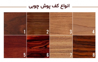 انواع کفپوش چوبی
