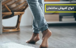 انواع کفپوش ساختمان